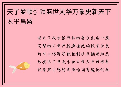天子盈顺引领盛世风华万象更新天下太平昌盛