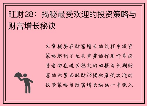 旺财28：揭秘最受欢迎的投资策略与财富增长秘诀