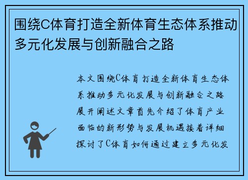 围绕C体育打造全新体育生态体系推动多元化发展与创新融合之路