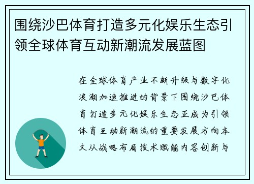 围绕沙巴体育打造多元化娱乐生态引领全球体育互动新潮流发展蓝图