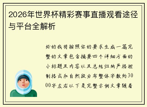 2026年世界杯精彩赛事直播观看途径与平台全解析