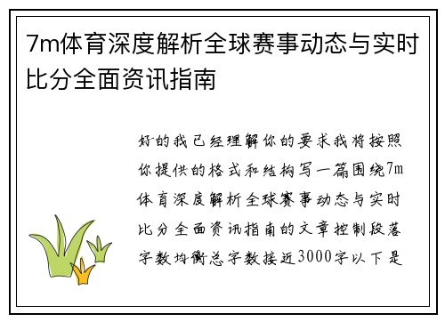 7m体育深度解析全球赛事动态与实时比分全面资讯指南