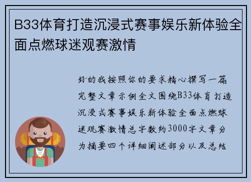 B33体育打造沉浸式赛事娱乐新体验全面点燃球迷观赛激情