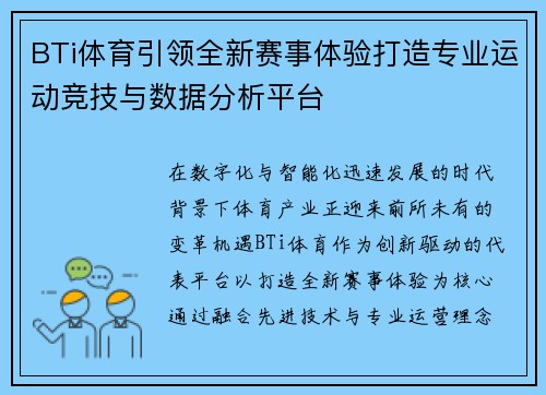 BTi体育引领全新赛事体验打造专业运动竞技与数据分析平台