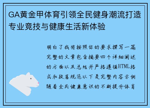 GA黄金甲体育引领全民健身潮流打造专业竞技与健康生活新体验