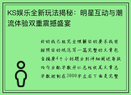 KS娱乐全新玩法揭秘：明星互动与潮流体验双重震撼盛宴