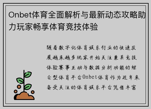 Onbet体育全面解析与最新动态攻略助力玩家畅享体育竞技体验