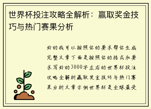 世界杯投注攻略全解析：赢取奖金技巧与热门赛果分析