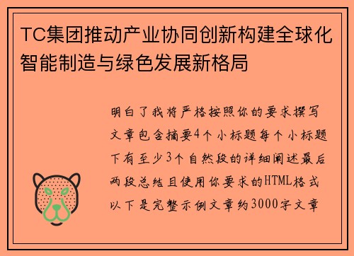 TC集团推动产业协同创新构建全球化智能制造与绿色发展新格局