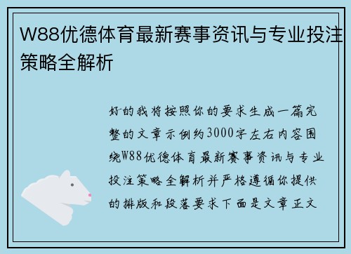 W88优德体育最新赛事资讯与专业投注策略全解析