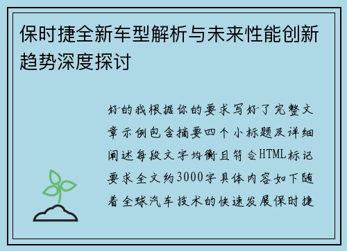 保时捷全新车型解析与未来性能创新趋势深度探讨