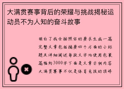 大满贯赛事背后的荣耀与挑战揭秘运动员不为人知的奋斗故事