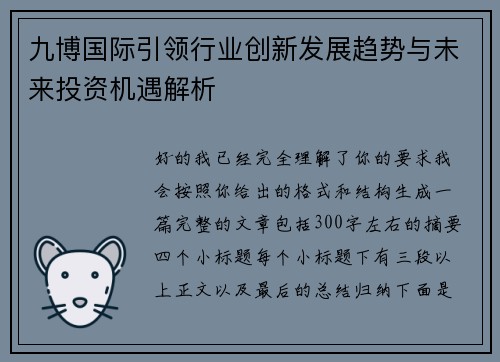 九博国际引领行业创新发展趋势与未来投资机遇解析
