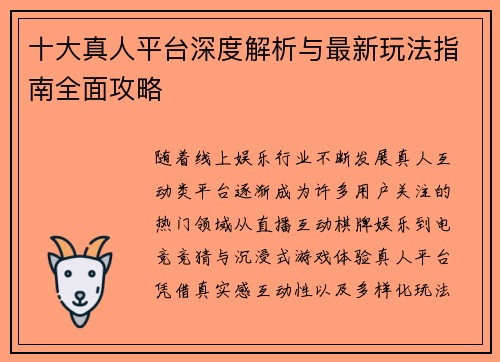 十大真人平台深度解析与最新玩法指南全面攻略