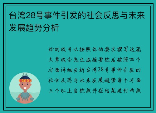 台湾28号事件引发的社会反思与未来发展趋势分析