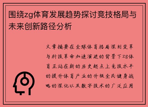 围绕zg体育发展趋势探讨竞技格局与未来创新路径分析