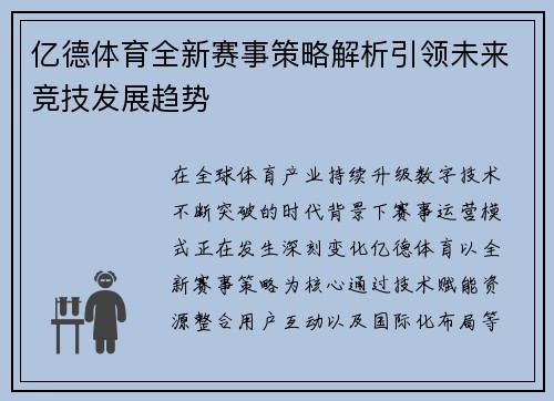 亿德体育全新赛事策略解析引领未来竞技发展趋势
