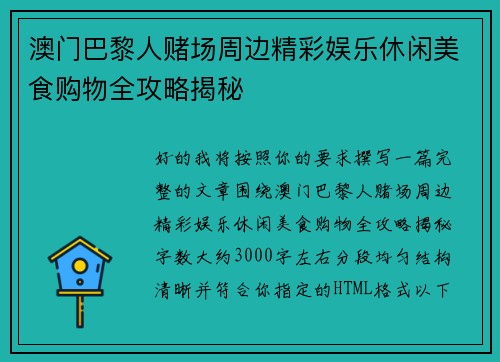 澳门巴黎人赌场周边精彩娱乐休闲美食购物全攻略揭秘