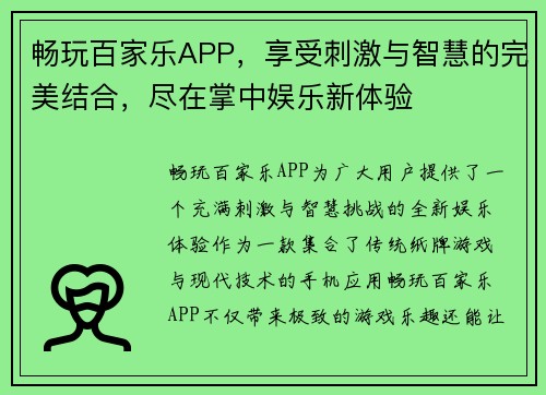 畅玩百家乐APP，享受刺激与智慧的完美结合，尽在掌中娱乐新体验