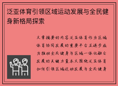 泛亚体育引领区域运动发展与全民健身新格局探索