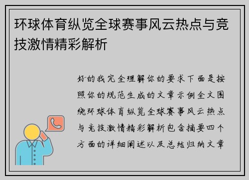 环球体育纵览全球赛事风云热点与竞技激情精彩解析