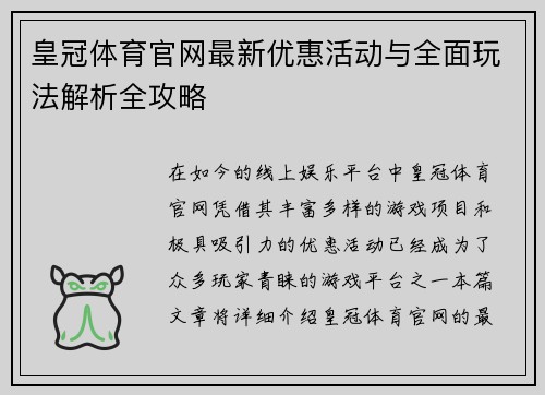 皇冠体育官网最新优惠活动与全面玩法解析全攻略