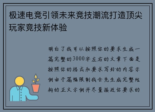 极速电竞引领未来竞技潮流打造顶尖玩家竞技新体验