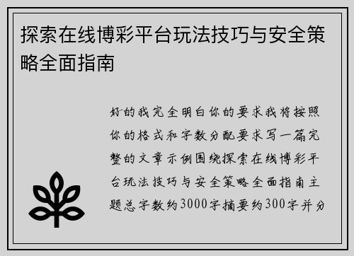 探索在线博彩平台玩法技巧与安全策略全面指南