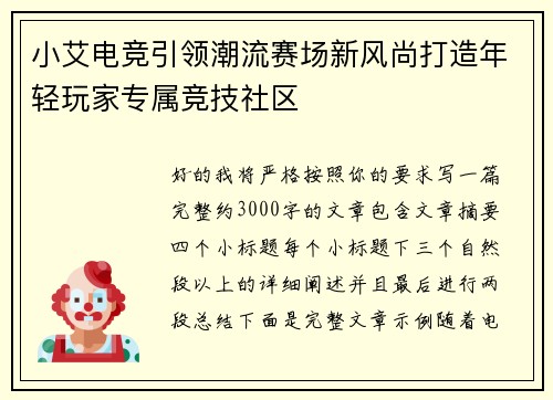小艾电竞引领潮流赛场新风尚打造年轻玩家专属竞技社区