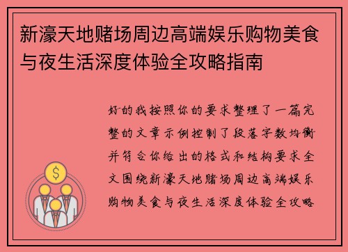 新濠天地赌场周边高端娱乐购物美食与夜生活深度体验全攻略指南