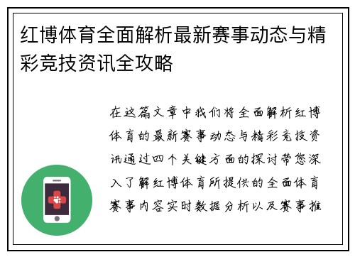 红博体育全面解析最新赛事动态与精彩竞技资讯全攻略