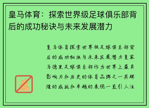 皇马体育：探索世界级足球俱乐部背后的成功秘诀与未来发展潜力