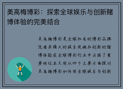 美高梅博彩：探索全球娱乐与创新赌博体验的完美结合