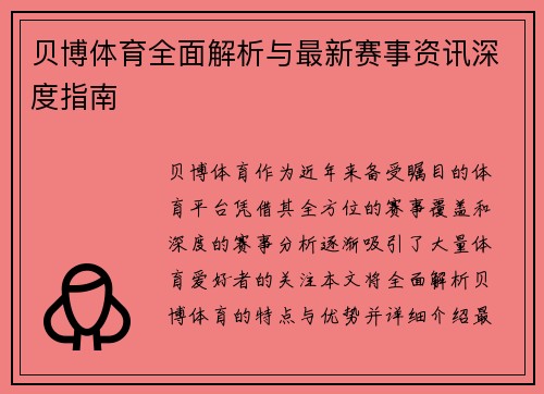 贝博体育全面解析与最新赛事资讯深度指南