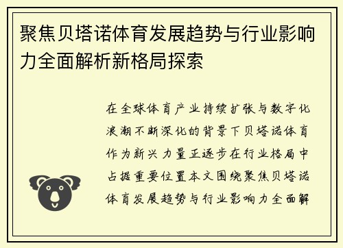 聚焦贝塔诺体育发展趋势与行业影响力全面解析新格局探索