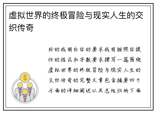 虚拟世界的终极冒险与现实人生的交织传奇