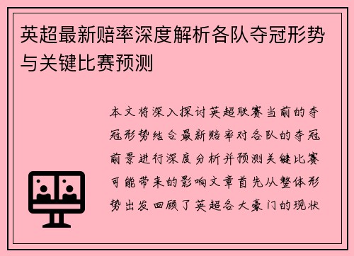 英超最新赔率深度解析各队夺冠形势与关键比赛预测