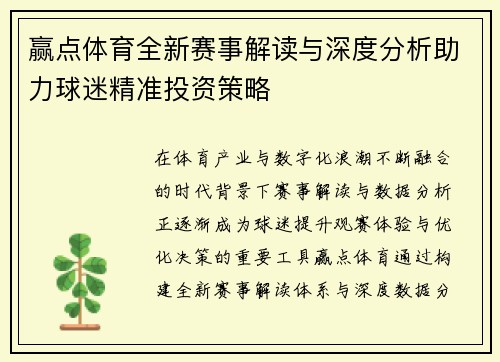 赢点体育全新赛事解读与深度分析助力球迷精准投资策略