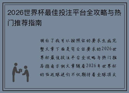 2026世界杯最佳投注平台全攻略与热门推荐指南
