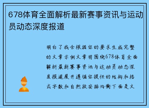 678体育全面解析最新赛事资讯与运动员动态深度报道