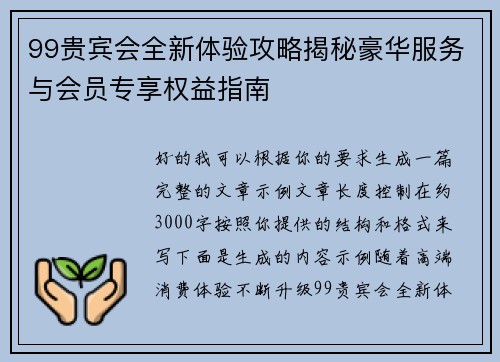 99贵宾会全新体验攻略揭秘豪华服务与会员专享权益指南