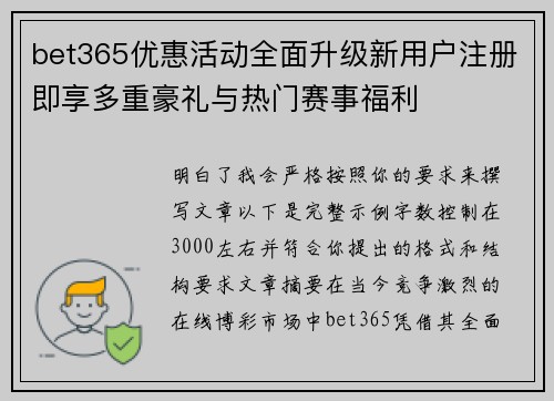 bet365优惠活动全面升级新用户注册即享多重豪礼与热门赛事福利