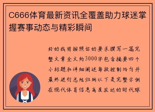 C666体育最新资讯全覆盖助力球迷掌握赛事动态与精彩瞬间