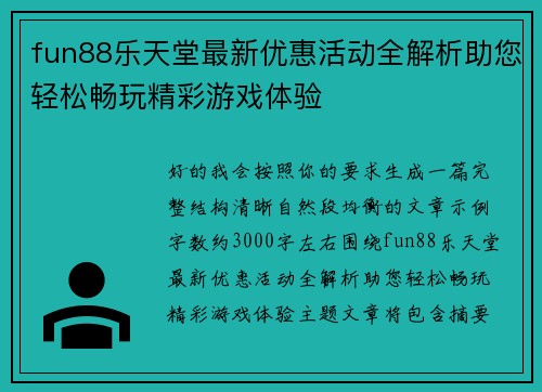 fun88乐天堂最新优惠活动全解析助您轻松畅玩精彩游戏体验