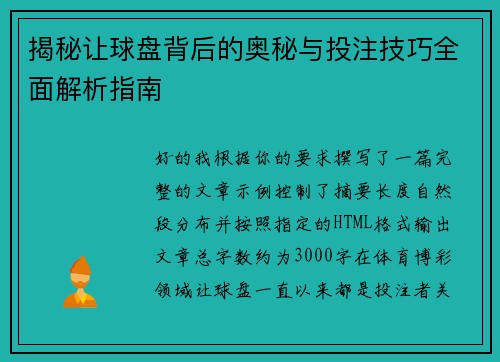 揭秘让球盘背后的奥秘与投注技巧全面解析指南 揭秘让球盘背后的奥秘与投注技巧全面解析指南