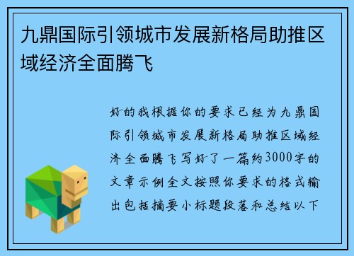 九鼎国际引领城市发展新格局助推区域经济全面腾飞 九鼎国际引领城市发展新格局助推区域经济全面腾飞