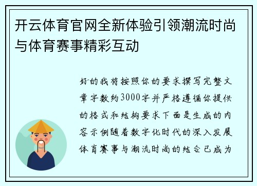 开云体育官网全新体验引领潮流时尚与体育赛事精彩互动 开云体育官网全新体验引领潮流时尚与体育赛事精彩互动