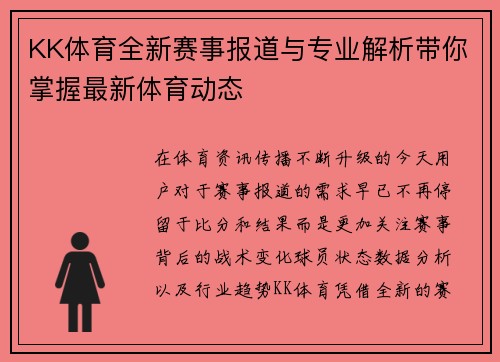 KK体育全新赛事报道与专业解析带你掌握最新体育动态