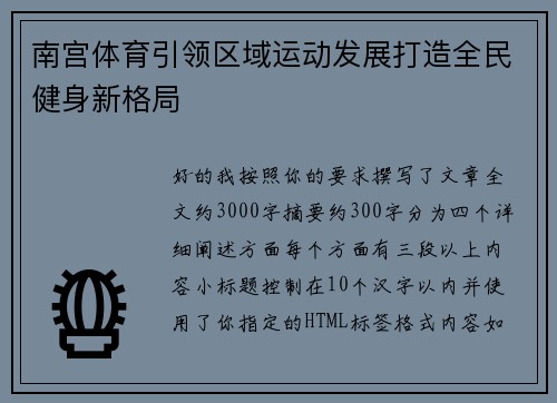 南宫体育引领区域运动发展打造全民健身新格局