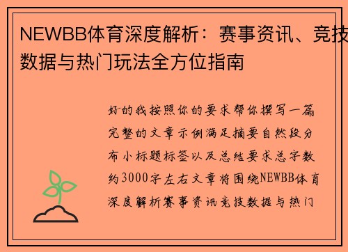 NEWBB体育深度解析：赛事资讯、竞技数据与热门玩法全方位指南